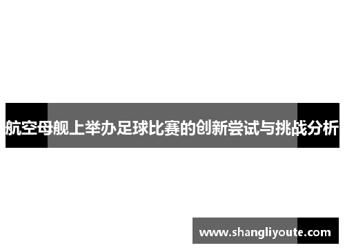 航空母舰上举办足球比赛的创新尝试与挑战分析