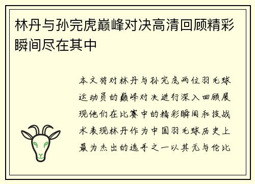 林丹与孙完虎巅峰对决高清回顾精彩瞬间尽在其中