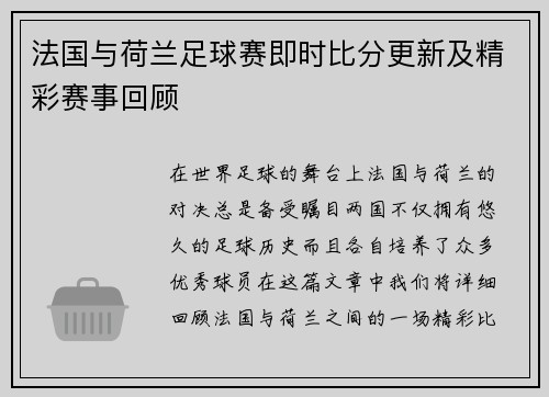 法国与荷兰足球赛即时比分更新及精彩赛事回顾