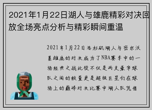 2021年1月22日湖人与雄鹿精彩对决回放全场亮点分析与精彩瞬间重温