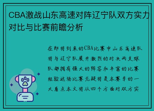 CBA激战山东高速对阵辽宁队双方实力对比与比赛前瞻分析