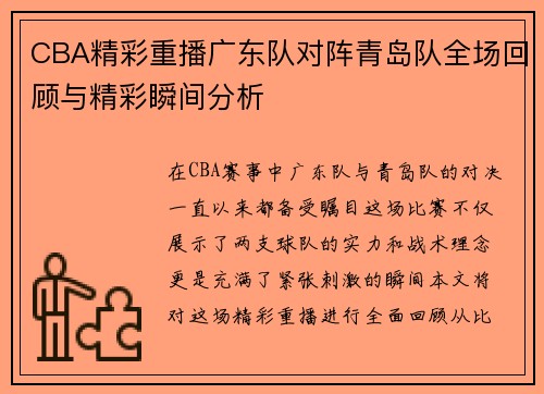 CBA精彩重播广东队对阵青岛队全场回顾与精彩瞬间分析