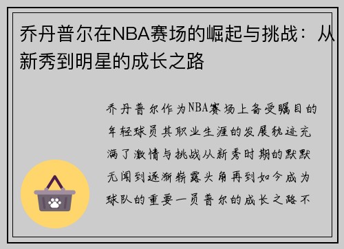 乔丹普尔在NBA赛场的崛起与挑战：从新秀到明星的成长之路
