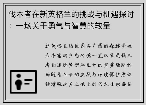 伐木者在新英格兰的挑战与机遇探讨：一场关于勇气与智慧的较量