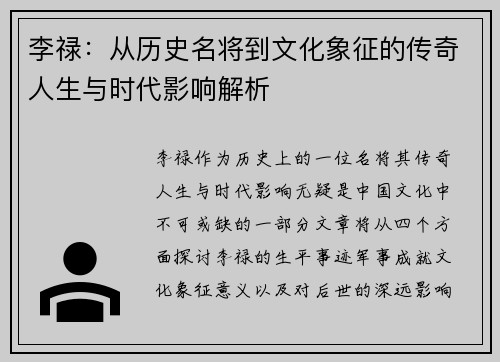 李禄：从历史名将到文化象征的传奇人生与时代影响解析