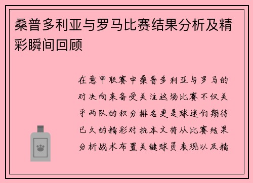 桑普多利亚与罗马比赛结果分析及精彩瞬间回顾