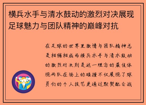横兵水手与清水鼓动的激烈对决展现足球魅力与团队精神的巅峰对抗
