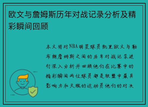 欧文与詹姆斯历年对战记录分析及精彩瞬间回顾